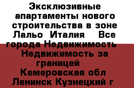 Эксклюзивные апартаменты нового строительства в зоне Лальо (Италия) - Все города Недвижимость » Недвижимость за границей   . Кемеровская обл.,Ленинск-Кузнецкий г.